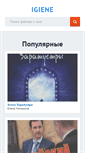 Mobile Screenshot of igiene.ru